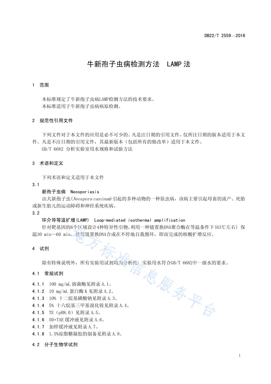 牛新孢子虫病检测方法 LAMP法DB22／T 2559-2016.pdf_第5页