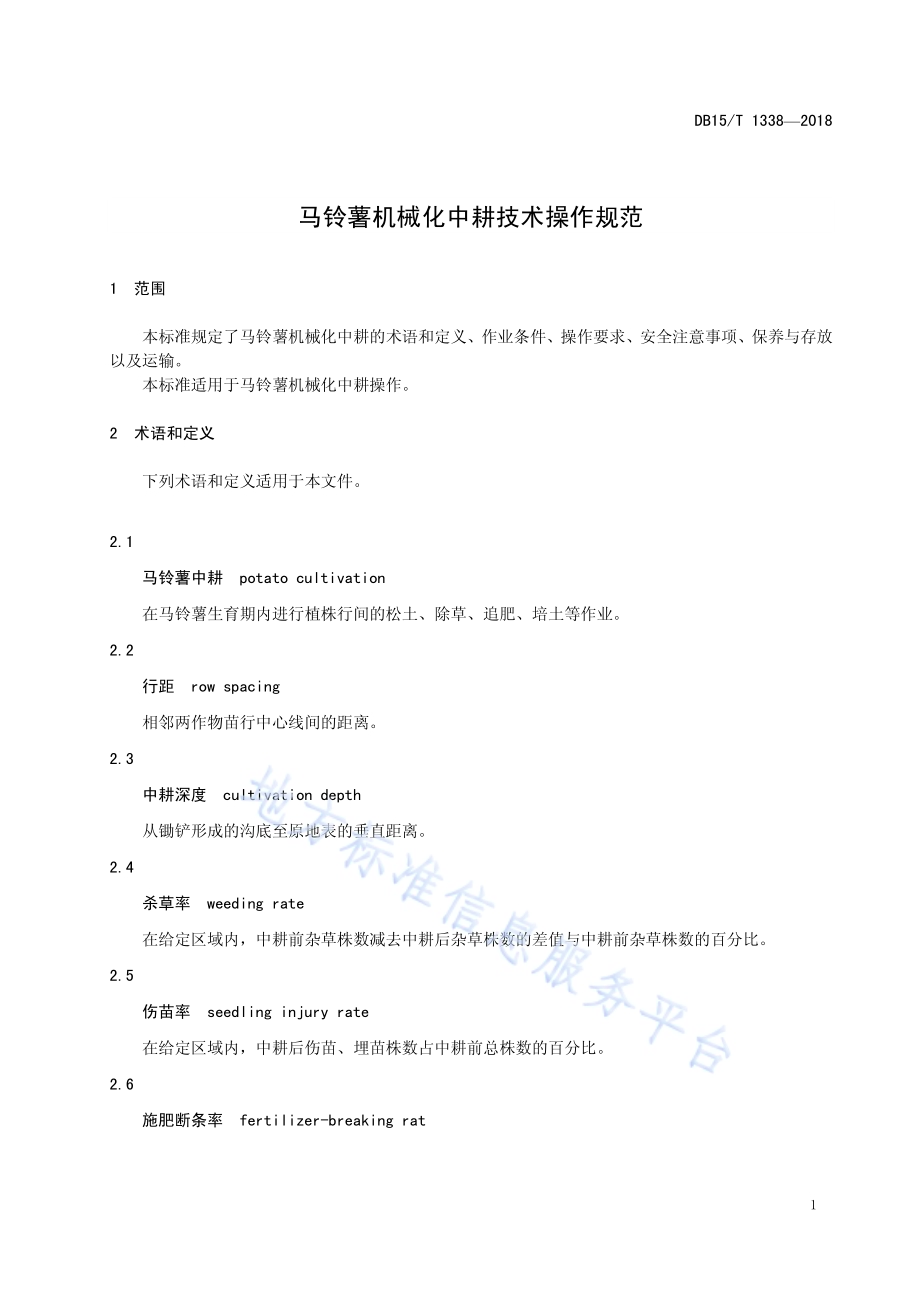 马铃薯机械化中耕技术操作规范DB15／T 1338-2018.pdf_第5页