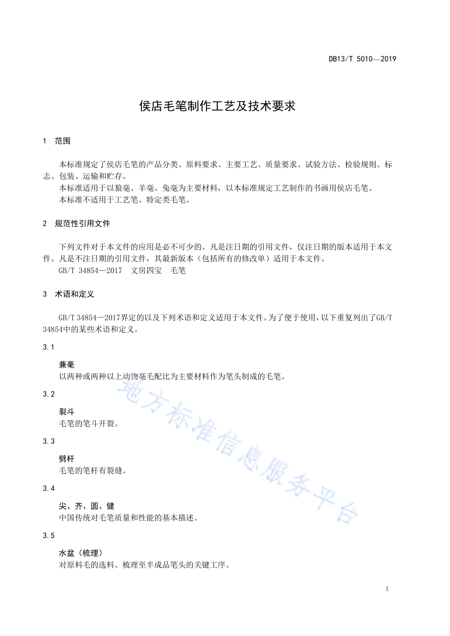 侯店毛笔制作工艺及技术要求DB13／T 5010-2019.pdf_第5页