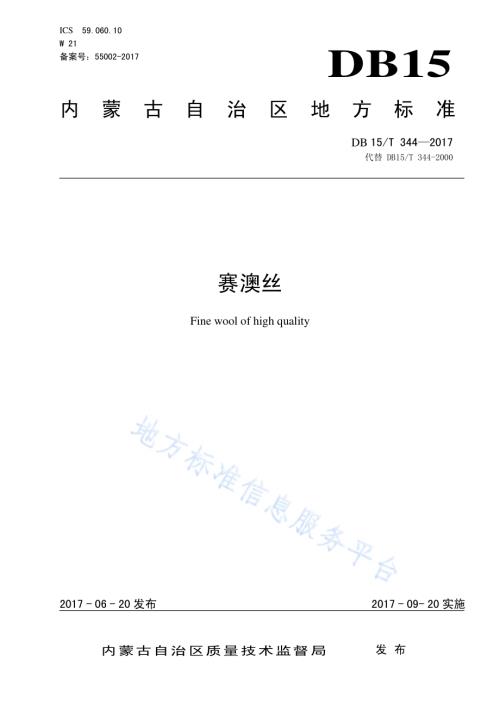 赛澳丝DB15／T 344-2017.pdf