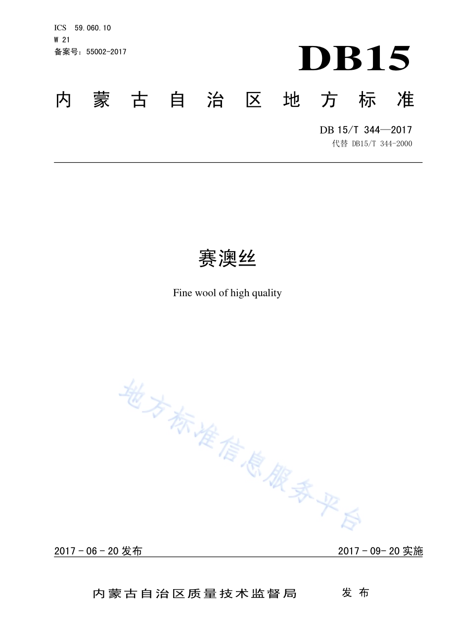 赛澳丝DB15／T 344-2017.pdf_第1页