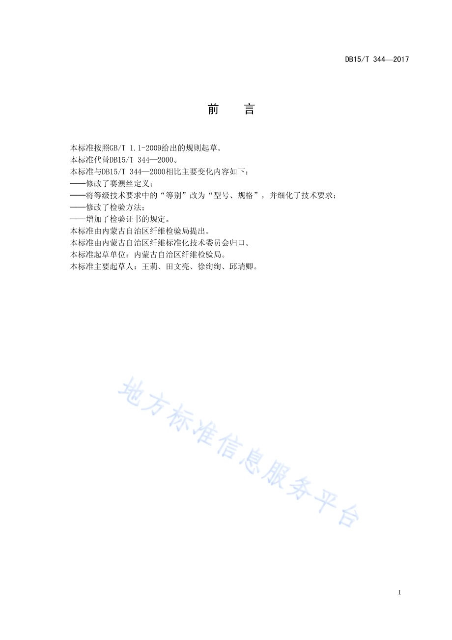 赛澳丝DB15／T 344-2017.pdf_第3页