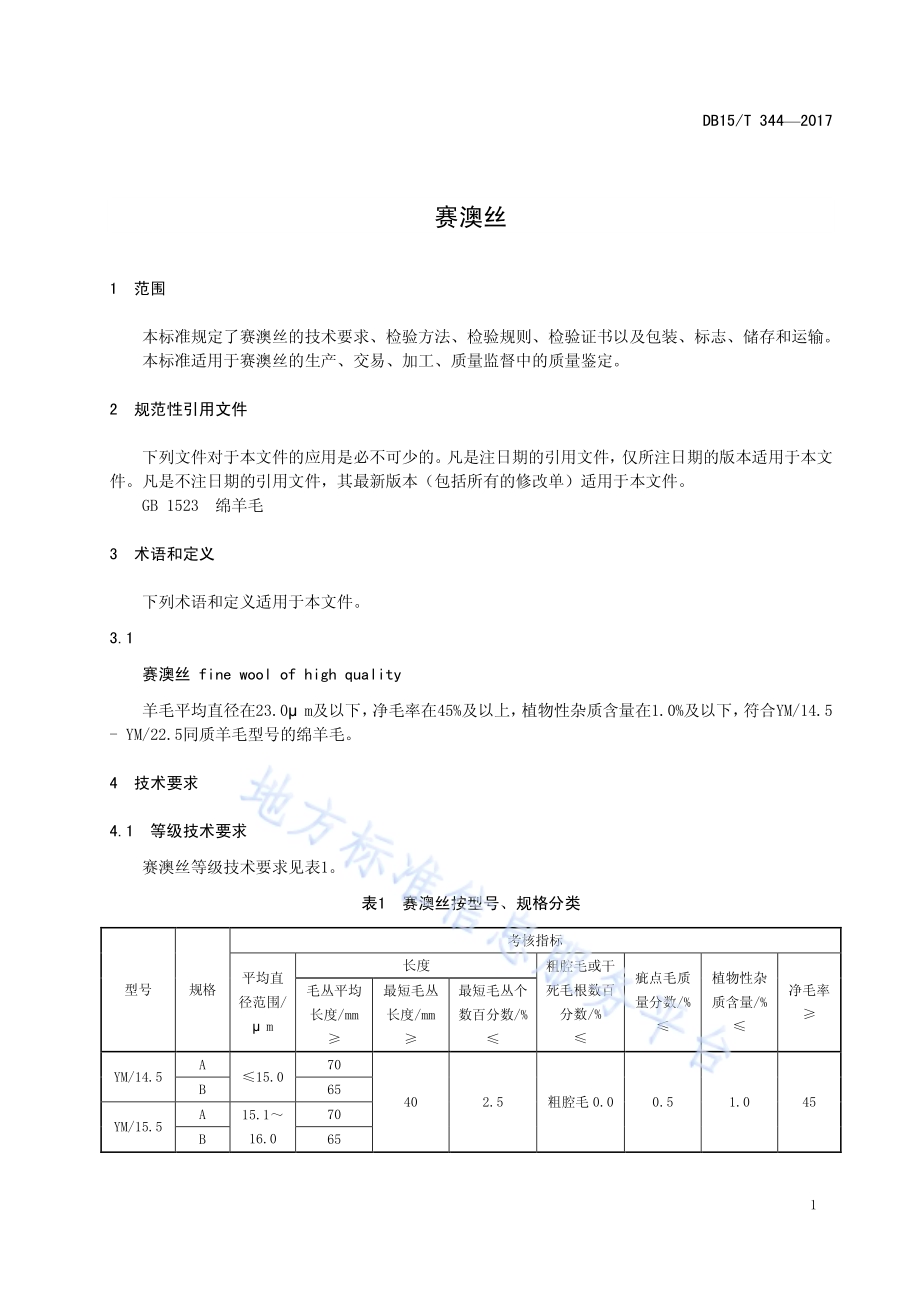 赛澳丝DB15／T 344-2017.pdf_第5页