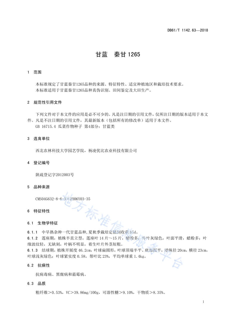 甘蓝秦甘1265DB61／T 1142.63-2018.pdf_第5页