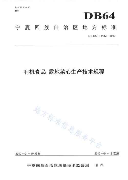 有机食品 露地菜心生产技术规程DB64／T 1482-2017.pdf
