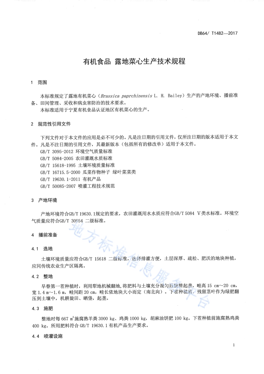 有机食品 露地菜心生产技术规程DB64／T 1482-2017.pdf_第5页