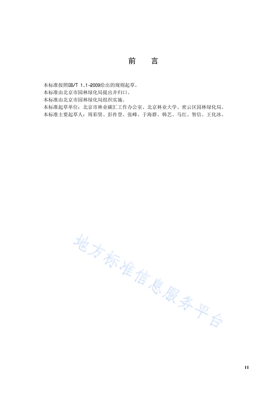 森林固碳增汇经营技术规程DB11／T 1437-2017.pdf_第3页