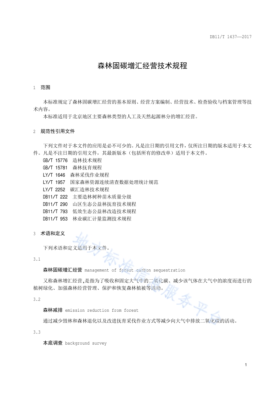 森林固碳增汇经营技术规程DB11／T 1437-2017.pdf_第4页