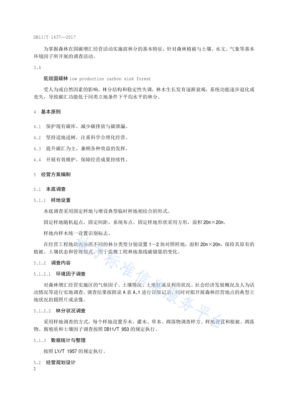 森林固碳增汇经营技术规程DB11／T 1437-2017.pdf_第5页
