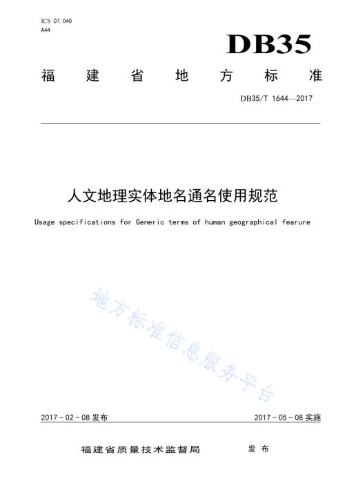 人文地理实体地名通名使用规范DB35／T 1644-2017.pdf
