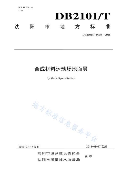 合成材料运动场地面层标准DB2101／T 0005—2018.pdf