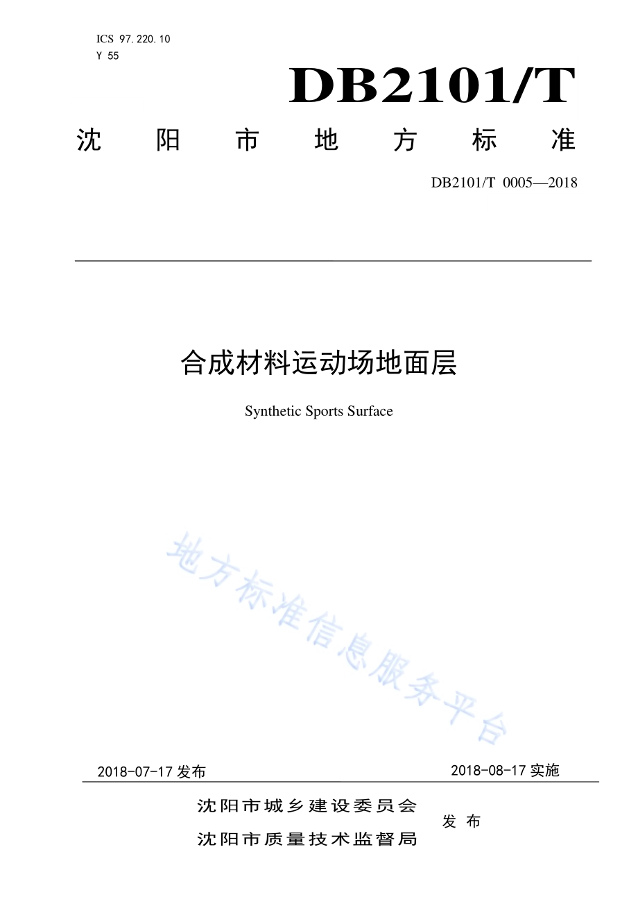 合成材料运动场地面层标准DB2101／T 0005—2018.pdf_第1页