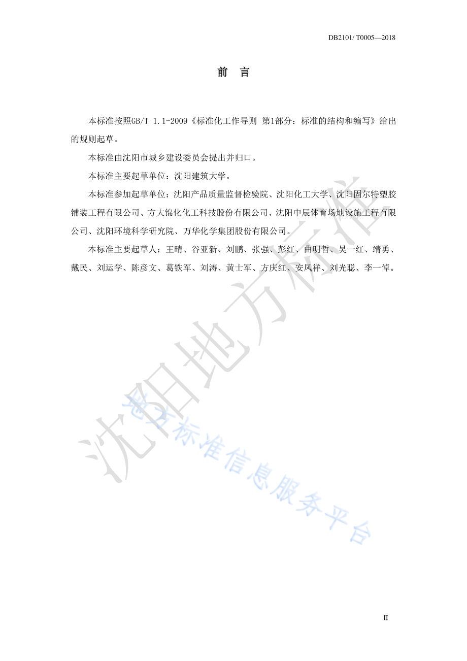 合成材料运动场地面层标准DB2101／T 0005—2018.pdf_第4页