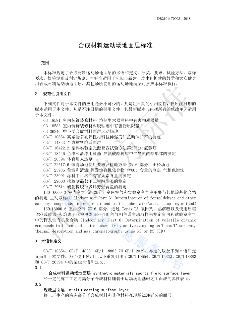 合成材料运动场地面层标准DB2101／T 0005—2018.pdf_第5页