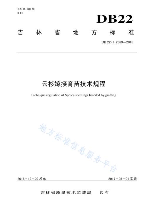 云杉嫁接育苗技术规程DB22／T 2569-2016.pdf