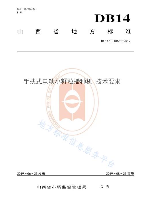 手扶式电动小籽粒播种机 技术要求DB14／T 1863-2019.pdf
