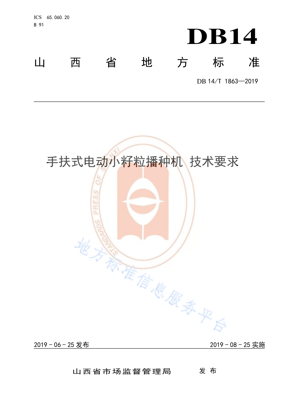 手扶式电动小籽粒播种机 技术要求DB14／T 1863-2019.pdf_第1页