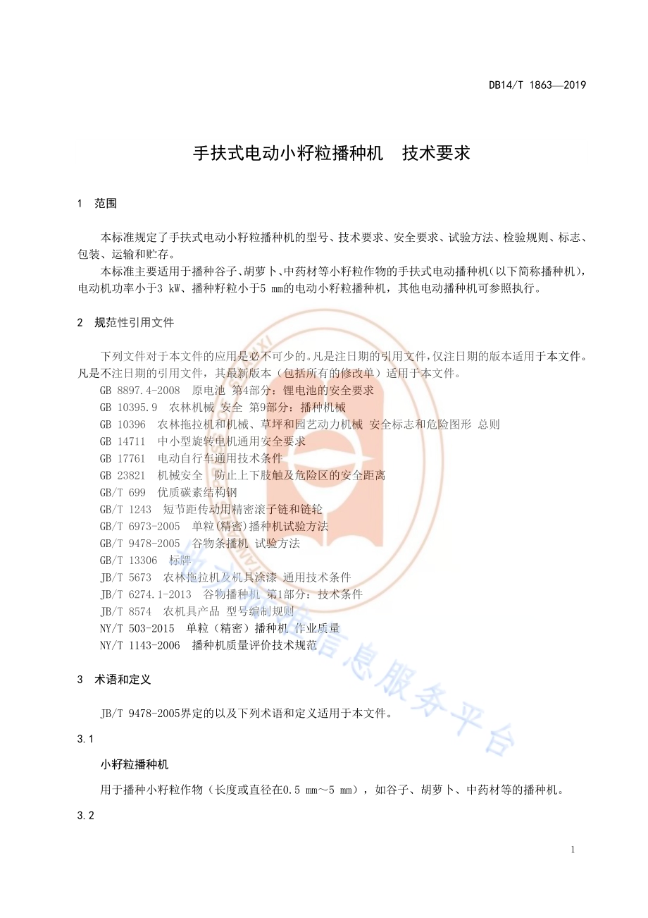 手扶式电动小籽粒播种机 技术要求DB14／T 1863-2019.pdf_第5页