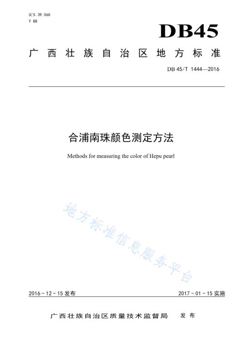 合浦南珠颜色测定方法DB45／T 1444-2016.pdf