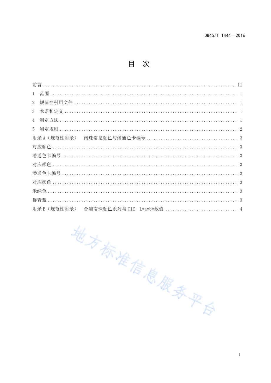 合浦南珠颜色测定方法DB45／T 1444-2016.pdf_第3页