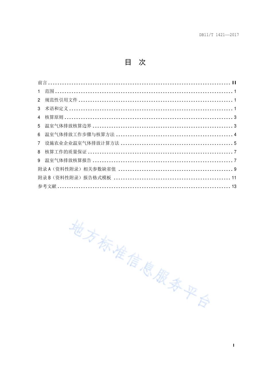 温室气体排放核算指南 设施农业企业DB11／T 1421-2017.pdf_第2页