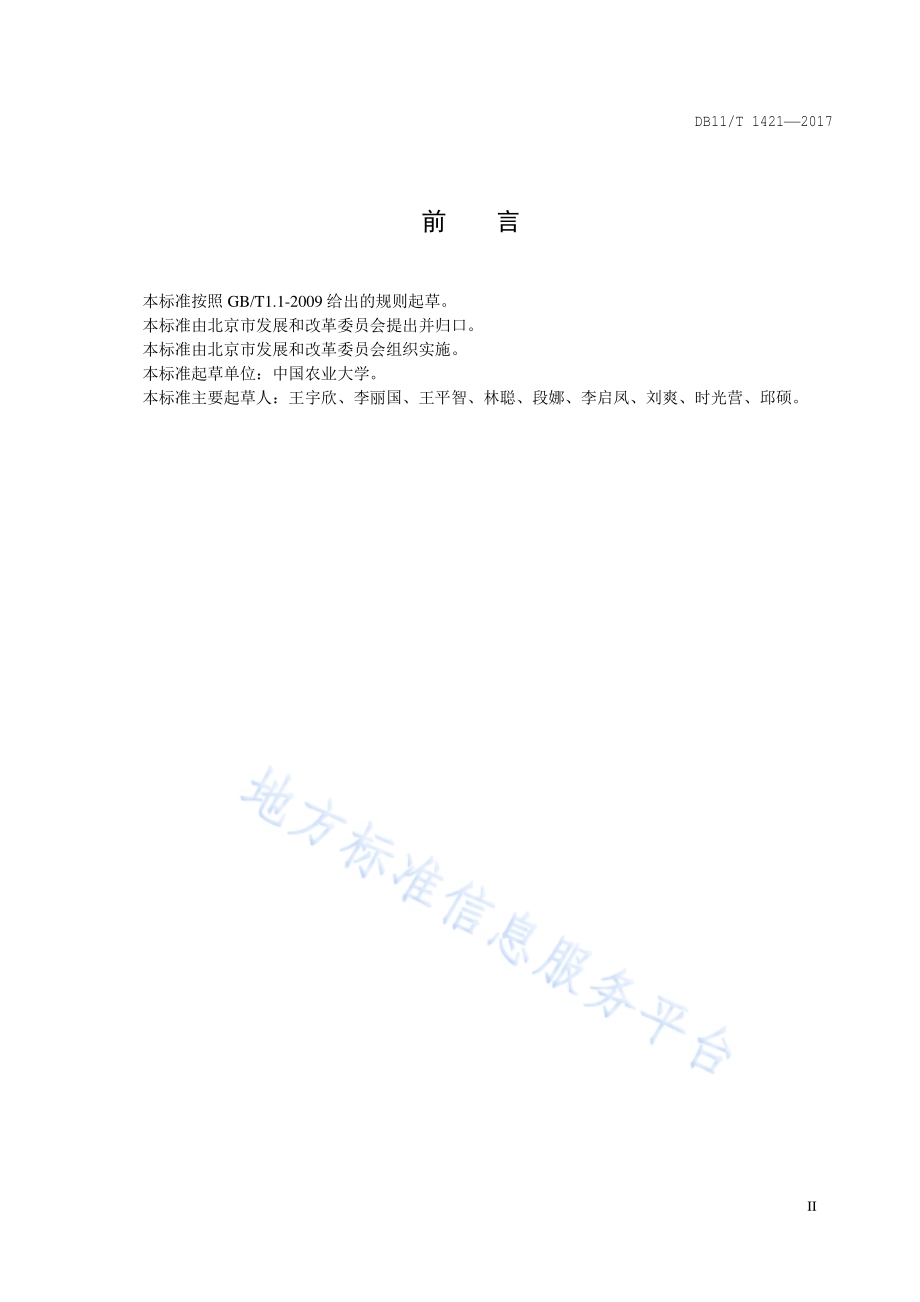 温室气体排放核算指南 设施农业企业DB11／T 1421-2017.pdf_第3页