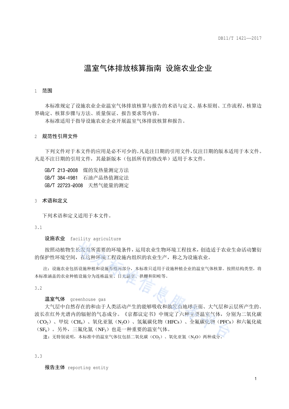 温室气体排放核算指南 设施农业企业DB11／T 1421-2017.pdf_第4页