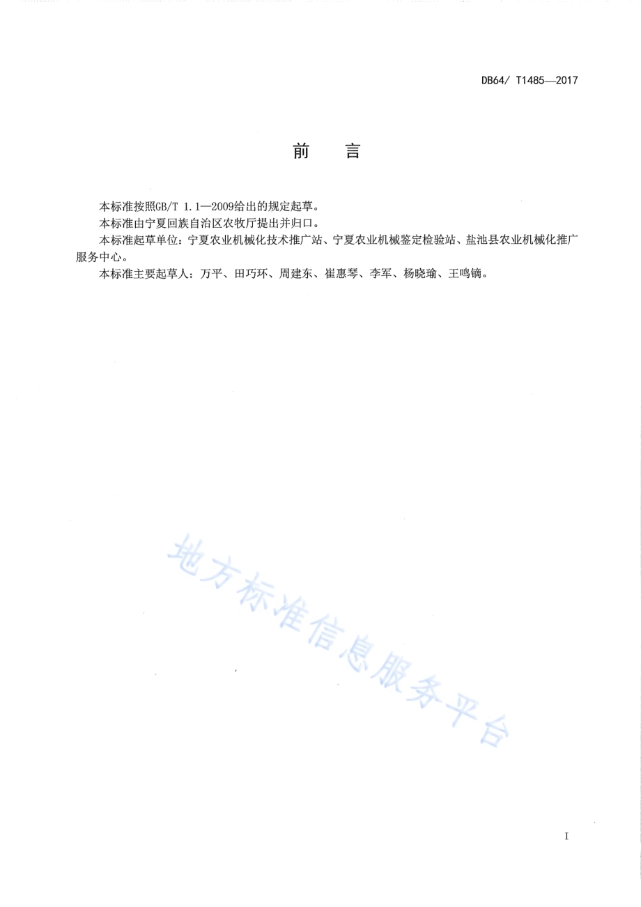 玉米机械化铺管铺膜穴播作业技术规程DB64／T 1485-2017.pdf_第3页