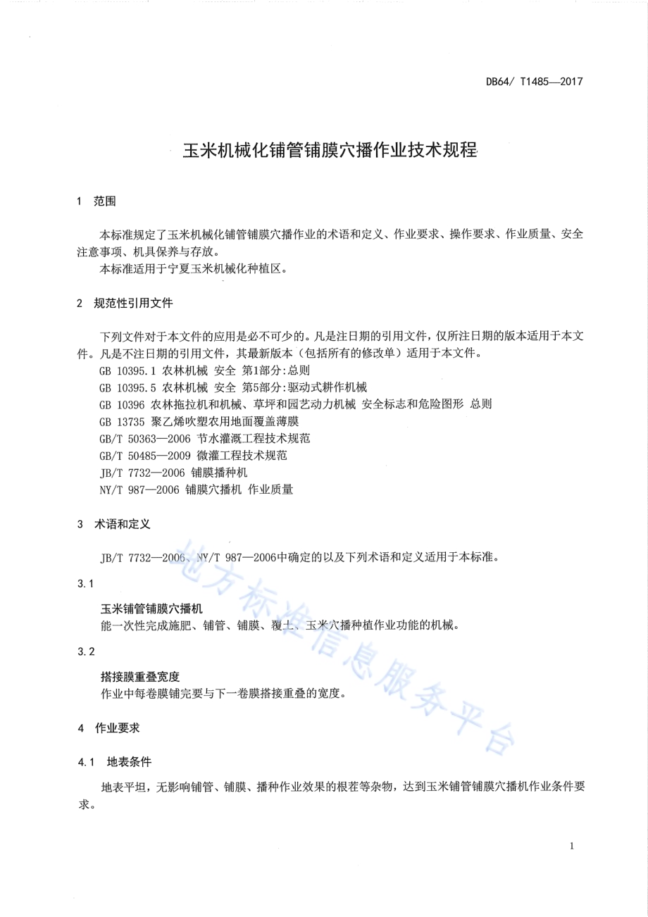 玉米机械化铺管铺膜穴播作业技术规程DB64／T 1485-2017.pdf_第5页