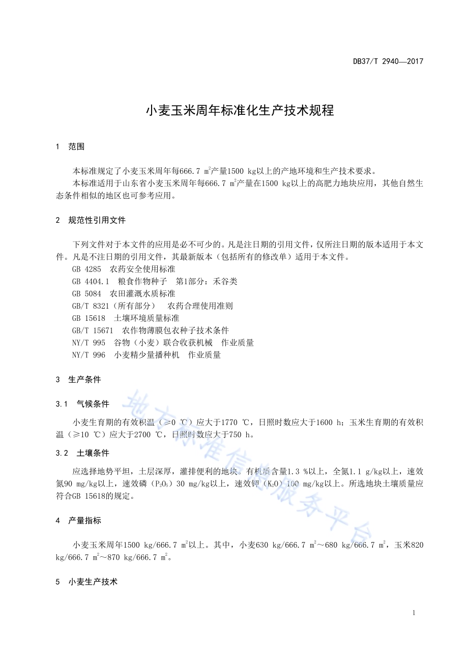 小麦玉米周年标准化生产技术规程DB37／T 2940-2017.pdf_第3页