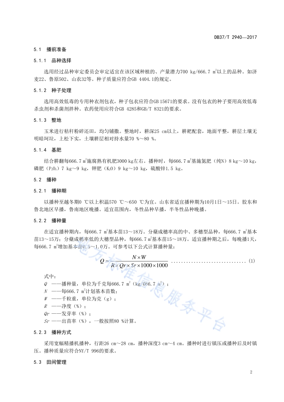 小麦玉米周年标准化生产技术规程DB37／T 2940-2017.pdf_第4页