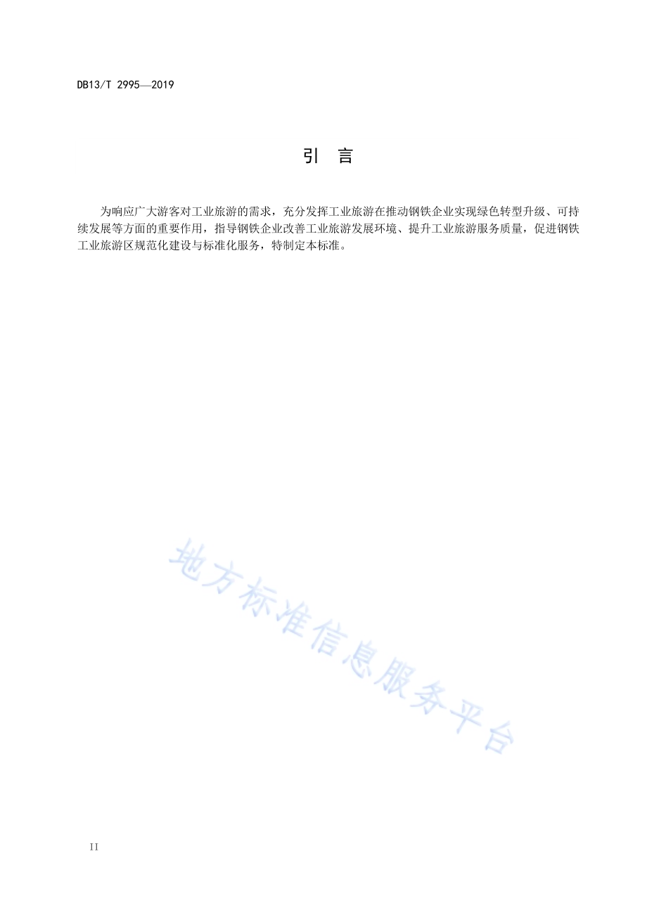 钢铁工业旅游区服务规范DB13／T 2995-2019.pdf_第4页