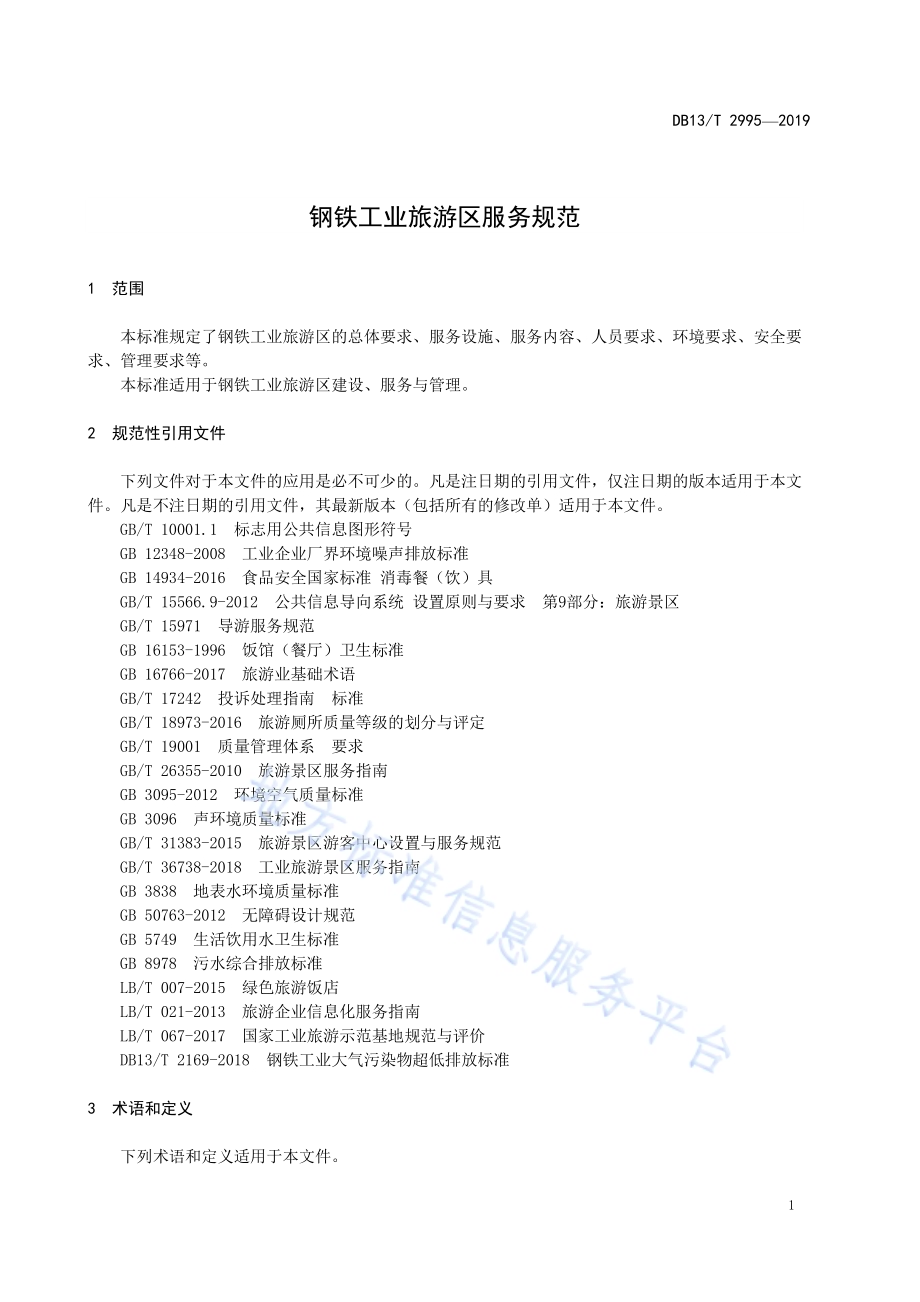 钢铁工业旅游区服务规范DB13／T 2995-2019.pdf_第5页