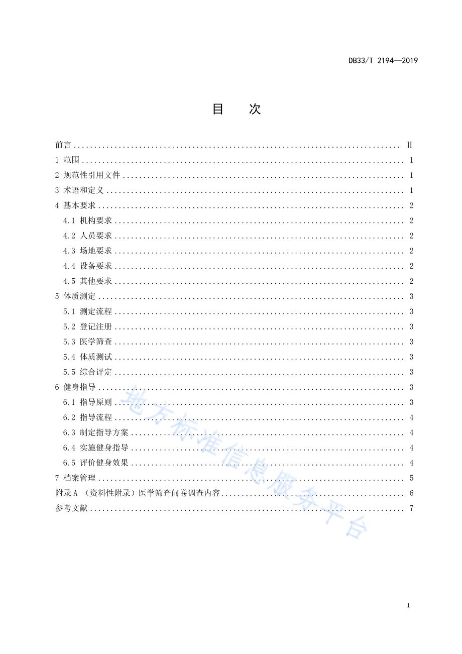 体质测定与健身指导技术规范DB33／T 2194-2019.pdf_第3页