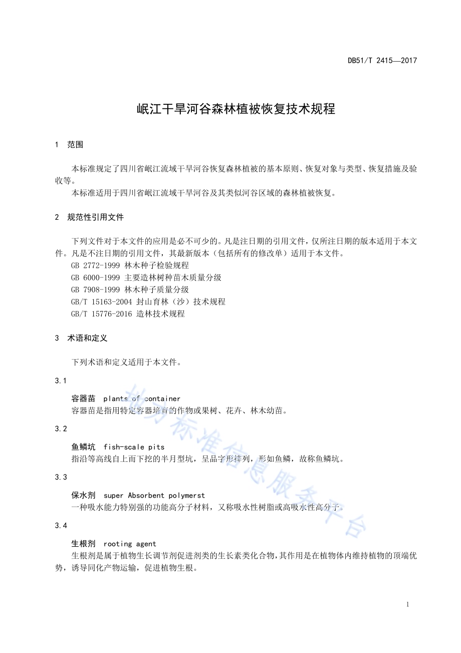 岷江干旱河谷森林植被恢复技术规程DB51／T 2415-2017.pdf_第5页
