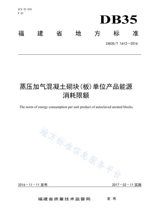 蒸压加气混凝土砌块(板)单位产品能源 消耗限额DB35／T 1612-2016.pdf