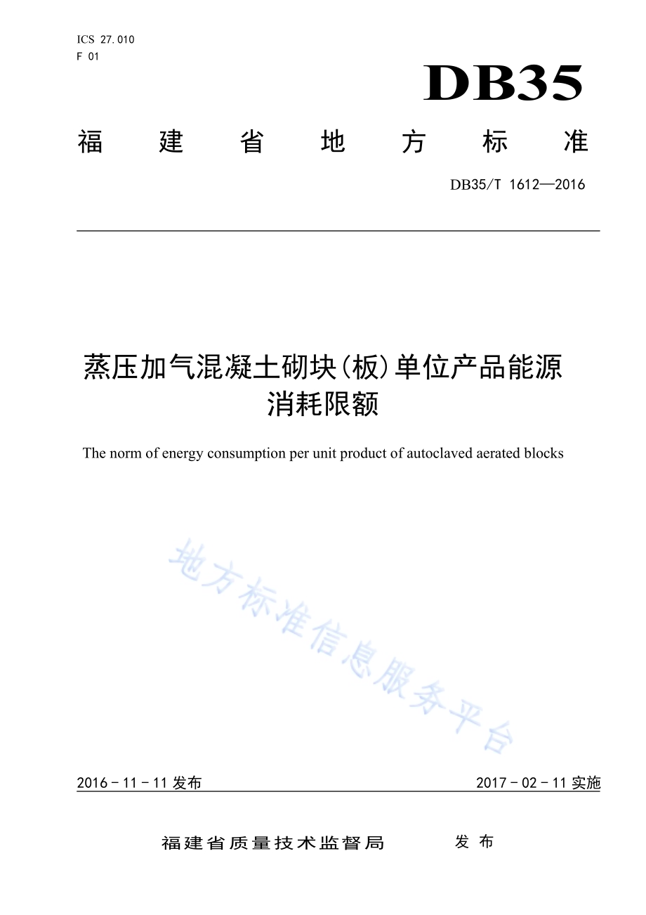 蒸压加气混凝土砌块(板)单位产品能源 消耗限额DB35／T 1612-2016.pdf_第1页