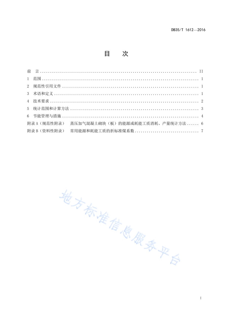 蒸压加气混凝土砌块(板)单位产品能源 消耗限额DB35／T 1612-2016.pdf_第3页