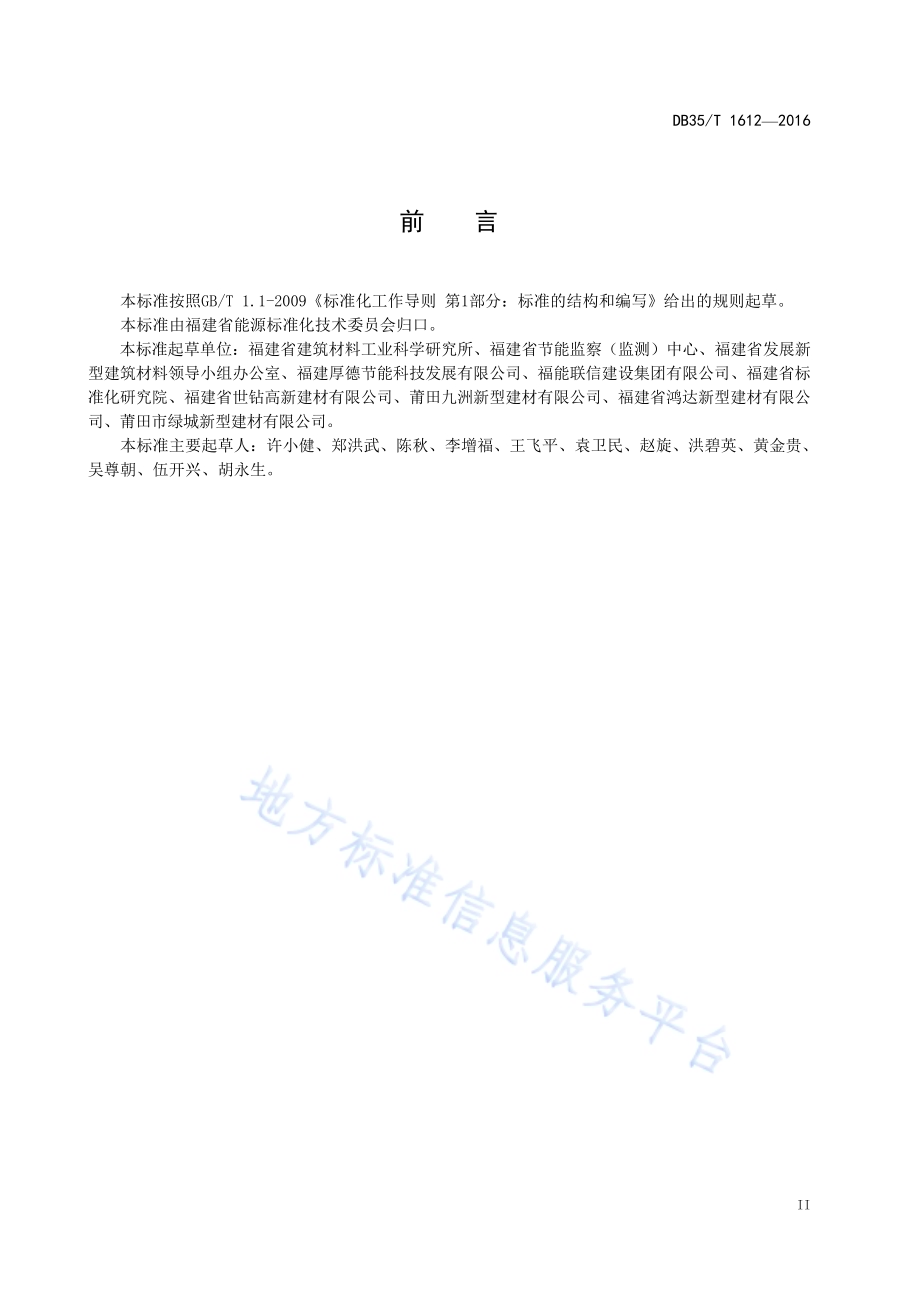 蒸压加气混凝土砌块(板)单位产品能源 消耗限额DB35／T 1612-2016.pdf_第5页