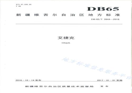 艾捷克DB65／T 3944-2016.pdf