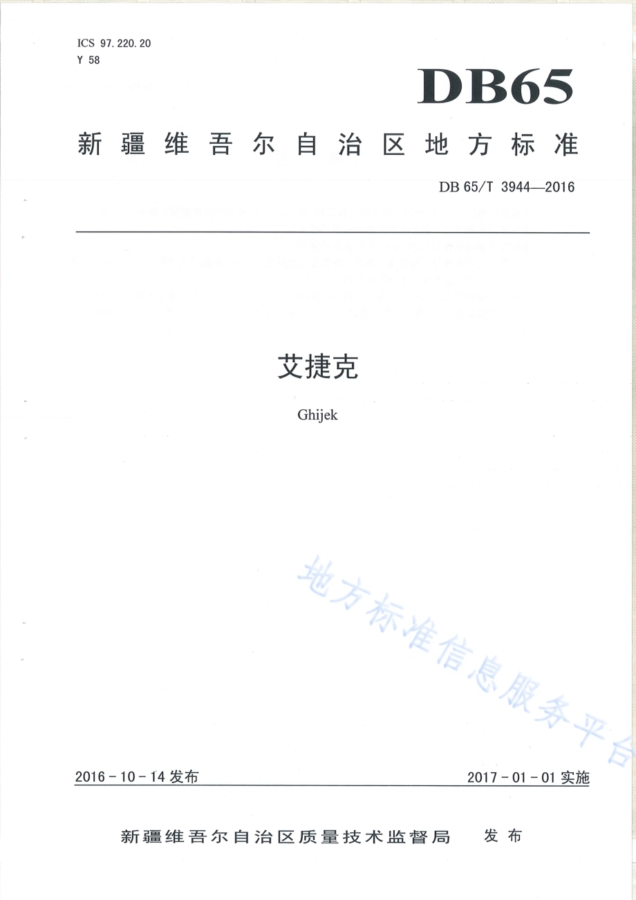 艾捷克DB65／T 3944-2016.pdf_第1页