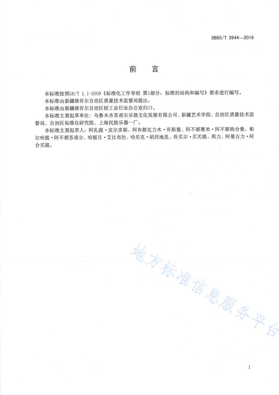 艾捷克DB65／T 3944-2016.pdf_第2页