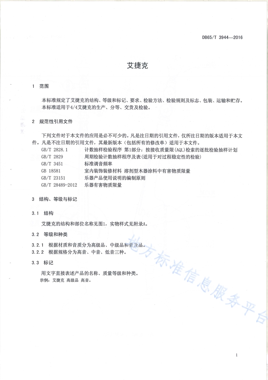 艾捷克DB65／T 3944-2016.pdf_第3页
