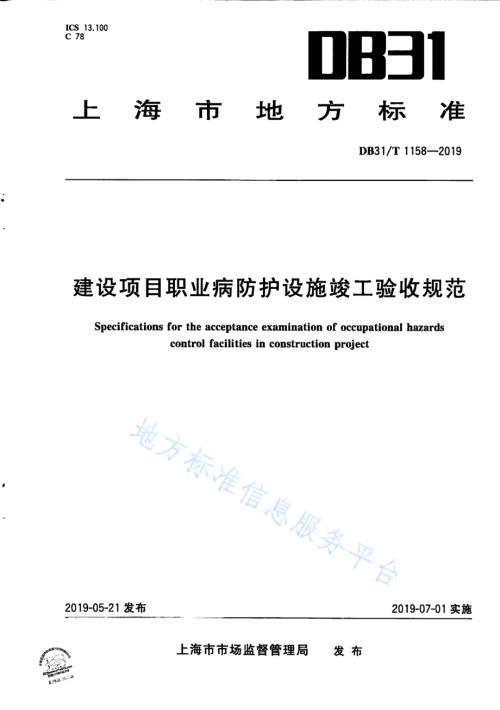 建设项目职业病防护设施竣工验收规范DB31／T 1158—2019　 .pdf