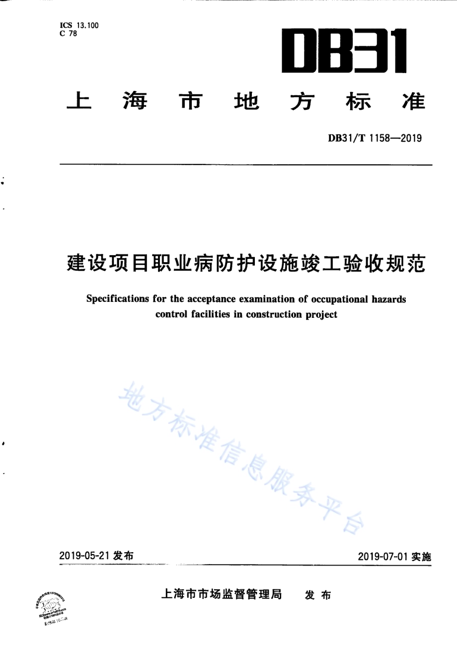 建设项目职业病防护设施竣工验收规范DB31／T 1158—2019　 .pdf_第1页