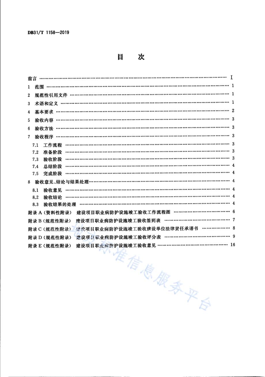 建设项目职业病防护设施竣工验收规范DB31／T 1158—2019　 .pdf_第2页