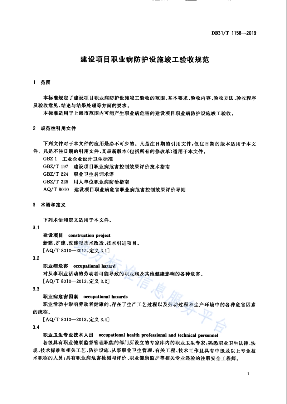 建设项目职业病防护设施竣工验收规范DB31／T 1158—2019　 .pdf_第5页