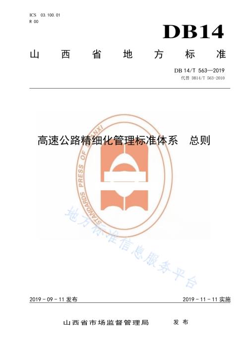 高速公路精细化管理标准体系 总则DB14／T 563—2019.pdf