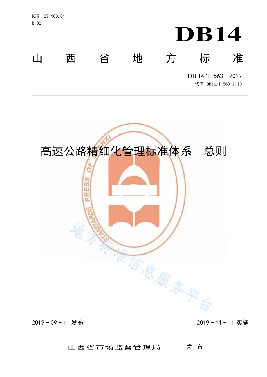高速公路精细化管理标准体系 总则DB14／T 563—2019.pdf_第1页
