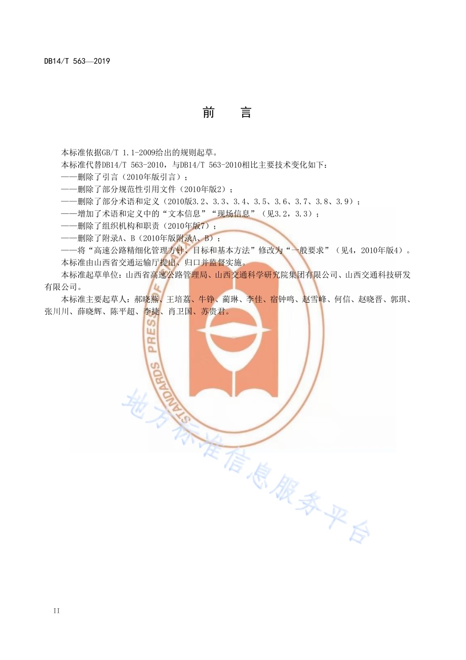 高速公路精细化管理标准体系 总则DB14／T 563—2019.pdf_第4页